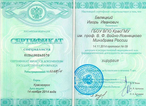Сертификат врача высшей категории по хирургии